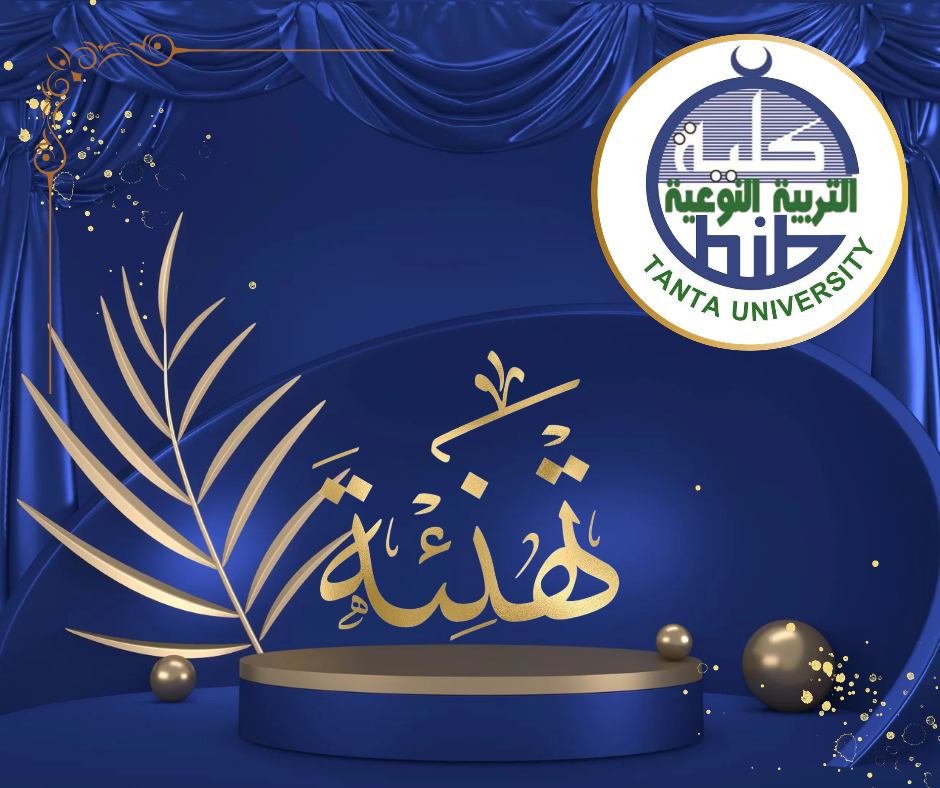 تهنئة الدكتورة نجوى عباس البنداري بمناسبة منح سيادتها اللقب العلمي لوظيفة أستاذ مساعد بقسم الإعلام التربوي